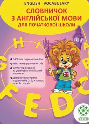 Словничок весна англійська мова 1400 слів для початкової школи 1-4 класи + пустографка