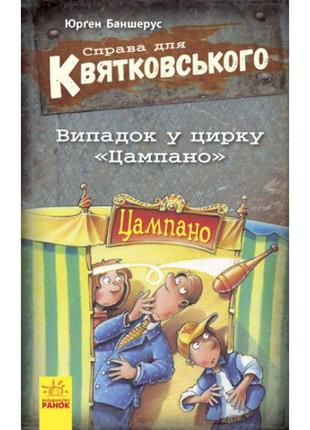 Справа для квятковського. випадок у цирку "цампано". ранок баншерус юрґен