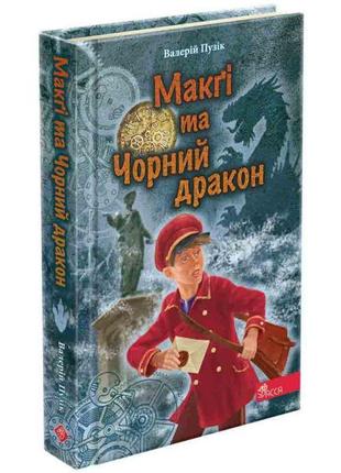 Делфі та чарівники асса макґі та чорний дракон валерій пузік