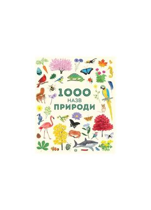 1000 назв природи1 фото