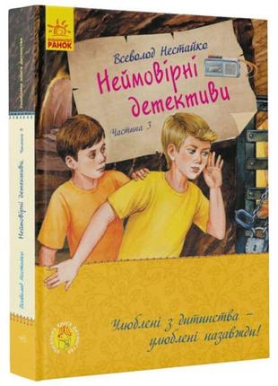 Неймовірні детективи. частина 3 ранок нестайко в.з1 фото