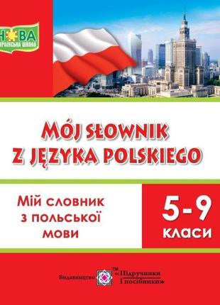 Нуш мій словник пiдручники i посiбники польська мова 5-9 класи