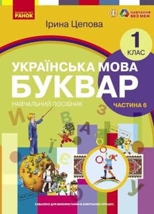 Нуш-2 навчальний посібник ранок українська мова. буквар 1 клас частина 6 цепова