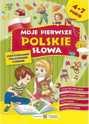 Мої перші польські слова. словник для дітей 4–7 років