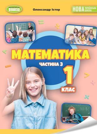 Нуш-2 навчальний посібник генеза математика 1 клас частина 3 істер