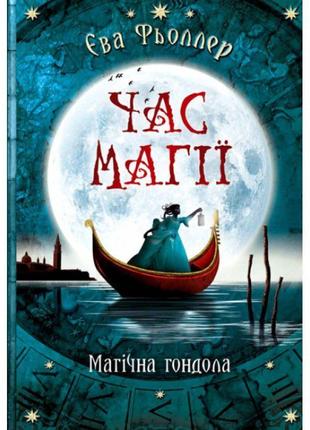 Час магії. магічна гондола. книга 1 ранок фьоллер є