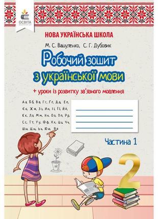 Нуш. робочий зошит з української мови до підручника вашуленко 2 клас (1 частина)