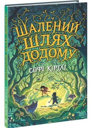 Книга шалений шлях додому софі кертлі ранок1 фото