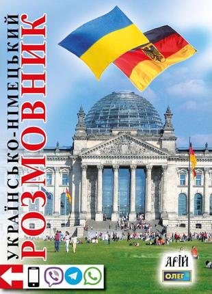 Українсько-німецький розмовник арій таланов