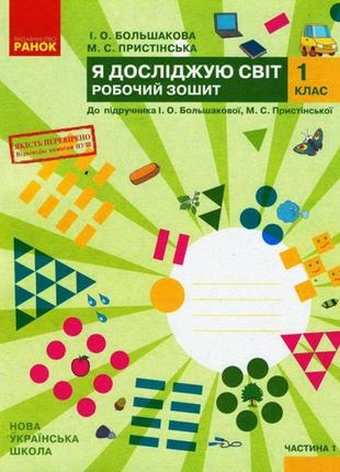 Нуш. робочий зошит до підручника большакової (частина 1) я досліджую світ 1 клас