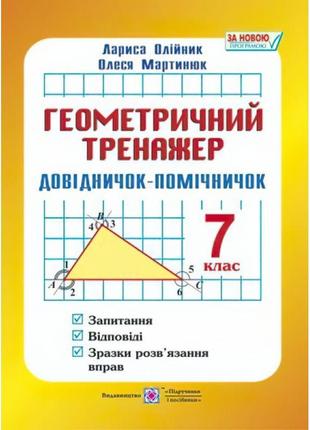 Довідничок-помічничок геометрічний тренажер 7 клас а5