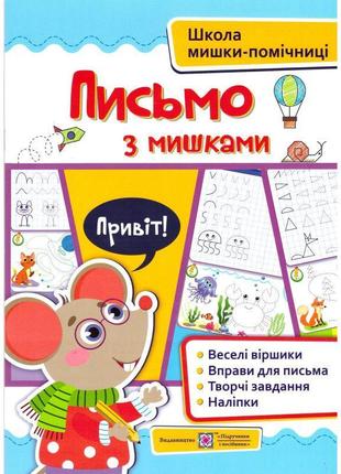 Школа мишки-помічниці підручники та посібники письмо з мишками + наліпки1 фото