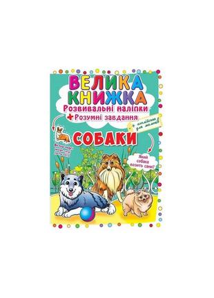 Велика книжка. розвивальні наліпки. розумнi завдання. собаки1 фото