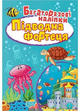 Книга підводна фортеця торсинг багаторазові наклейки