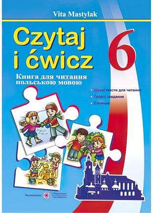 Книжка для читання польською мовою. 6 клас
