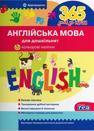 365 днів до нуш англійська мова для дошкільнят літера