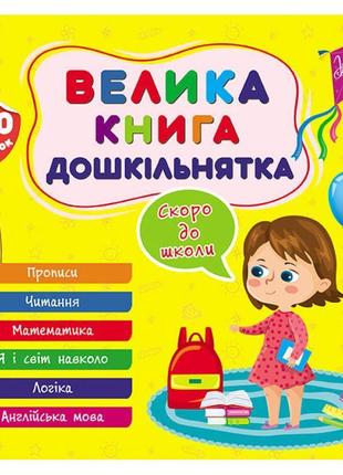 Велика книга дошкільнятка ула скоро до школи 120 наліпок1 фото