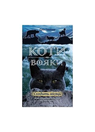 Коти-вояки. нове пророцтво. сходить місяць. книга 2