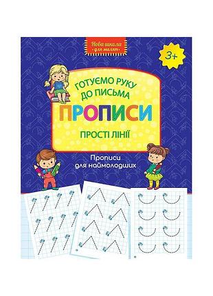 Нова школа асса готуємо руку до письма прописи прості лінії 3+