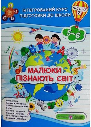 Інтегрований курс підготовки до школи. малюки пізнають світ. частина 2