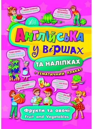 Англійська у віршах та наліпках. фрукти та овочі. fruit and vegetables
