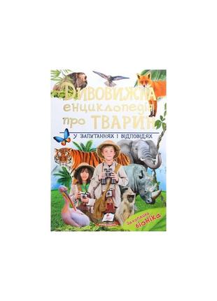 Дивовижна енциклопедія про тварин у запитаннях і відповідях