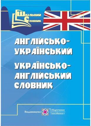 Англо-український, українсько-англійський словник1 фото