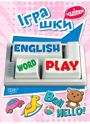 Іграшки. playing english