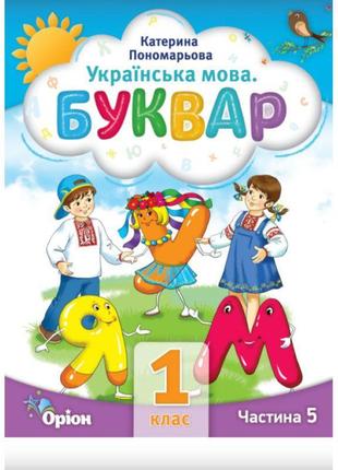 Нуш буквар 1 клас частина 5 посібник. українська мова оріон пономарьова