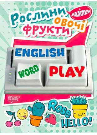 Рослини, овочі, фрукти. playing english