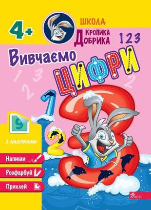 Школа кролика добрика асса вивчаємо цифри