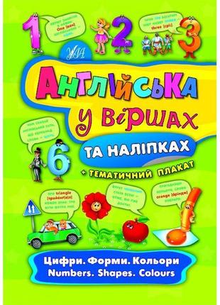 Англійська у віршах та наліпках. цифри. форми. кольори. numbers. shapes. colours