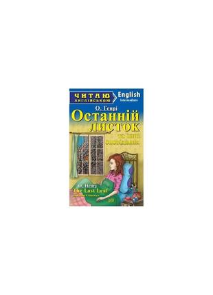 Читаю англійською. останній листок та інші оповідання