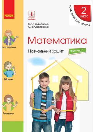 Нуш. навчальний зошит з математики 2 клас (1 частина) скворцова1 фото