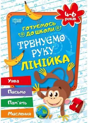 Готуємось до школи тренуємо руку лінійка 4-6 років ( укр)