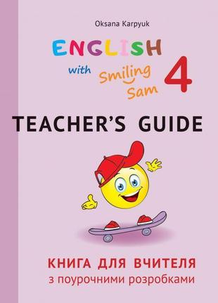 Нуш книга для вчителя з поурочними розробками для 4 класу до нмк english with smiling sam 4 лiбра терра карпюк