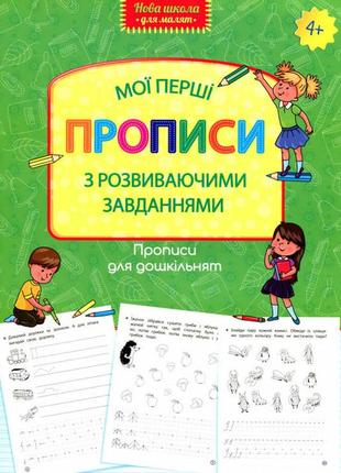 Прописи для дошкільнят. мої перші прописи з розвиваючими завіданнями