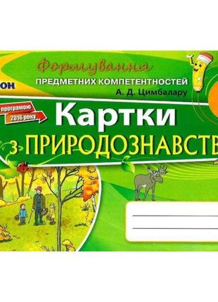 Формування предметних компетентностей оріон картки з природознавства. 4 клас цимбалару розпродаж1 фото