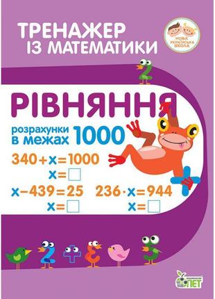 Нуш тренажер із математики пет рівняння розрахунки в межах 1000 2-3 клас