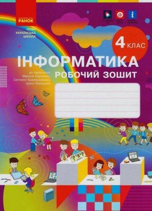 Нуш робочий зошит ранок інформатика 4 клас до підручника корнієнко крамаровської