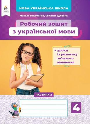 Нуш українська мова освіта робочий зошит та уроки із розвитку зв’язного мовлення 4 класс частина 2 вашуленко