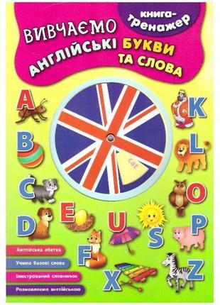 Книга-тренажер. вивчаємо англійські букви і слова