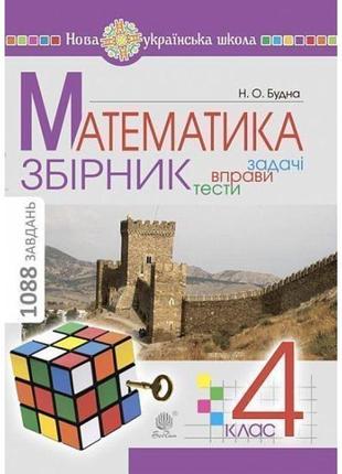 Нуш збірник. задачі, вправи, тести богдан математика 4 клас. будна