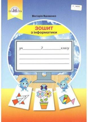 Нуш робочий зошит грамота інформатика 2 клас до підручника вдовенко