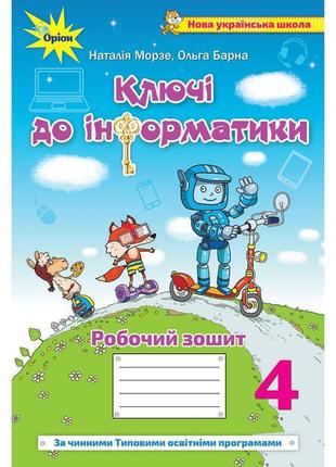 Нуш робочий зошит ключі до інформатики оріон інформатика 4 клас