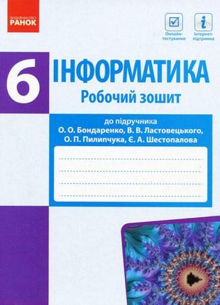 Інформатика 6 клас. робочий зошит до підручника бондаренко