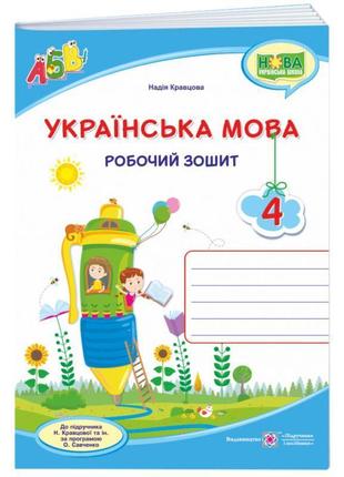 Нуш робочий зошит пiдручники i посiбники українська мова 4 клас до підручника кравцової