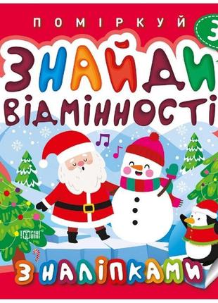 Поміркуй знайди відмінності торсінг пінгвін 3+