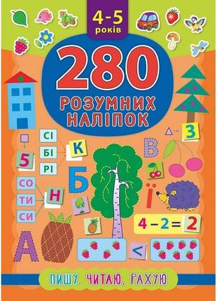 Книга пишу читаю рахую 4-5 років ула 280 розумних наліпок