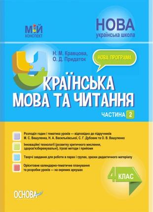 Нуш мій конспект основа українська мова та читання 4 клас частина 2 за підручниками вашуленка дубовик